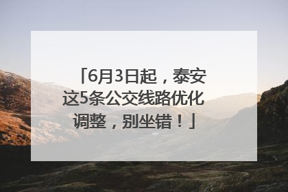 6月3日起，泰安这5条公交线路优化调整，别坐错！